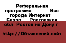 Реферальная программа Admitad - Все города Интернет » Спрос   . Ростовская обл.,Ростов-на-Дону г.